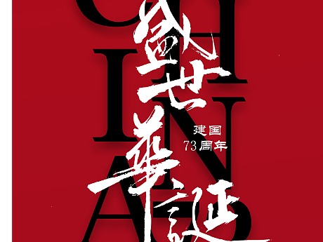 餐饮品牌国庆节海报