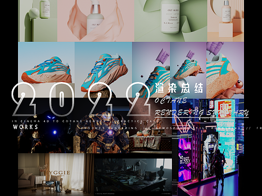2022 OCTANE近期渲染总结