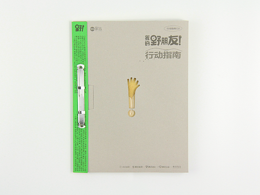 腾讯新闻《我的野朋友行动指南》-杂志装帧设计