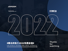 JOYROOM-2022年度总结