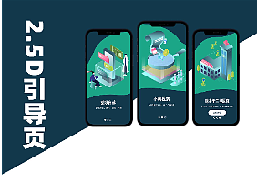2.5D引导页