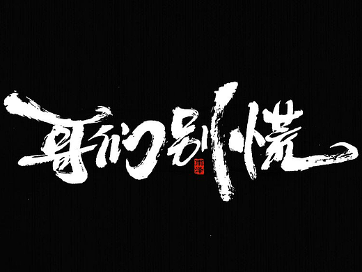 商业书写（20）/雨泽写字