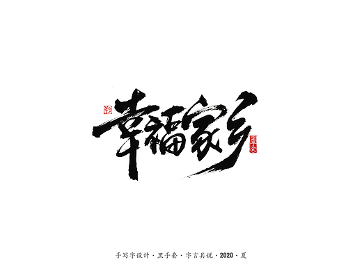 手写字 · 《安与骑兵》