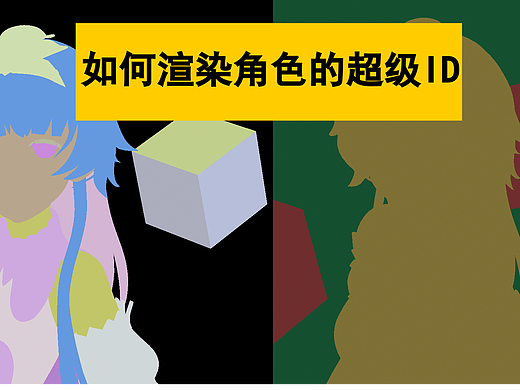 雪花更美--UE如何输出abc对象的颜色id