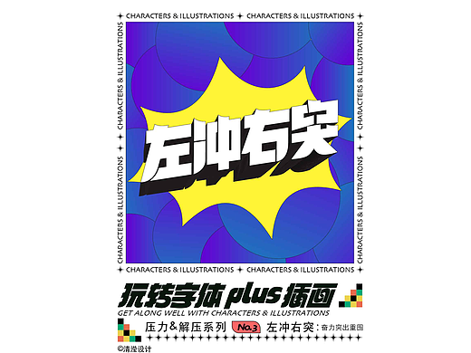 #创作加油站# #玩转字体设计# 左冲右突（个人主页-ZNjE2NDcyNTY=） - 字体/字形 - 站酷设计师滢的设计原创素材 - 站酷ZCOOL