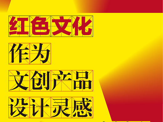 红色文化作为文创产品设计灵感 如何切入