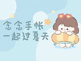 【念念手帐】一起过夏天
