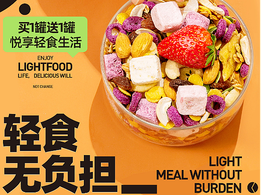 麦片产品电商无线端 海报+页面