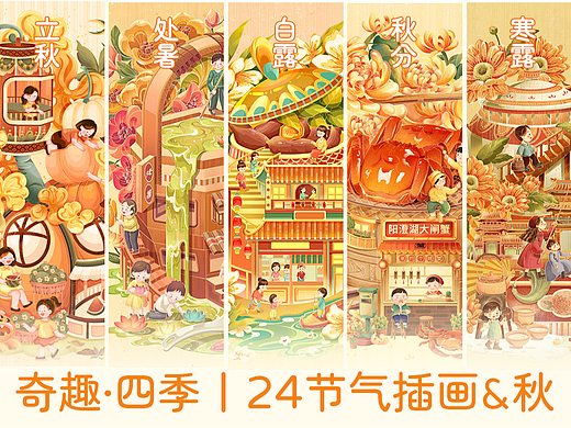 奇趣四季丨二十四节气小世界&秋季篇