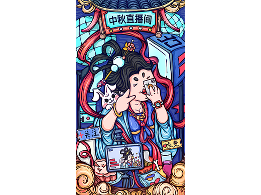 中秋 嫦娥直播间