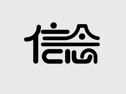信念