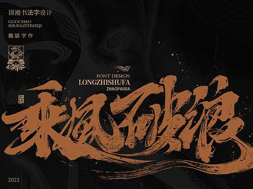 书法字体设计 | 贰