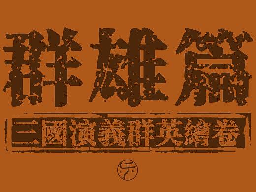 三国演义群英绘卷·群雄篇