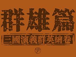 三国演义群英绘卷·群雄篇