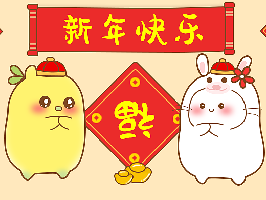 年糕糕新年特輯（個人主頁-ZNjM2MzYxNDA=） - 網(wǎng)絡表情 - 站酷設計師胡赫赫原創(chuàng)素材 - 站酷ZCOOL