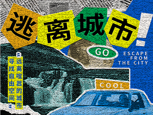 【第十九天】拼贴海报-逃离城市