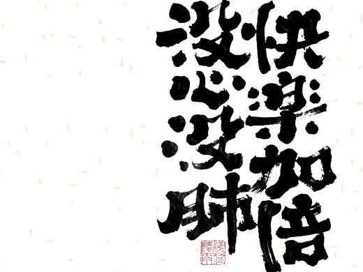 自言字语 —— 一组手写毛笔字