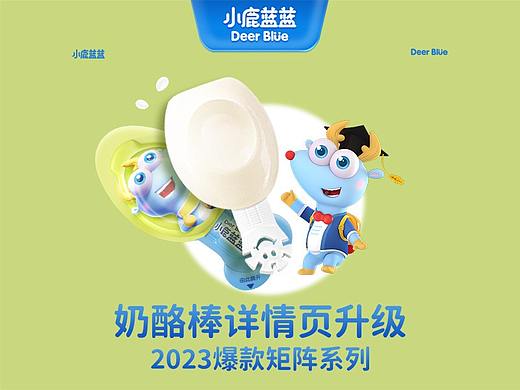 三只松鼠-旗下小鹿蓝蓝奶酪棒详情页升级