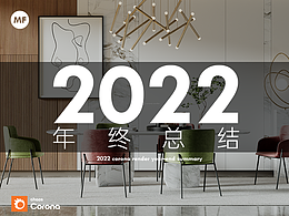 【沐風(fēng)渲染集】8 2022年終總結(jié) CR渲染