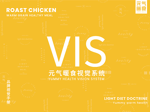 元氣暖食·健康餐（未被采用稿）（個人主頁-ZNjI0ODA4MDQ=） - 品牌 - 站酷設(shè)計師風起品牌設(shè)計原創(chuàng)素材 - 站酷ZCOOL
