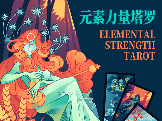 个人原创作品【元素力量】塔罗