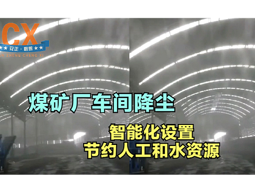 煤矿厂车间降尘，智能化设置，节约人工和水资源