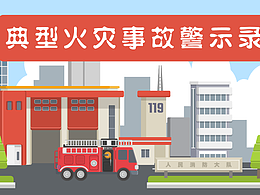 典型火灾事故警示录