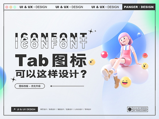 Tab 图标可以这样设计？