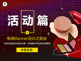 美妝Banner合集之活動(dòng)篇