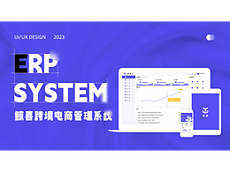 B端项目 跨境电商行业ERP管理系统 交互文档