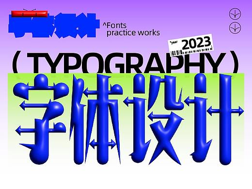 字体设计 | Font Design④