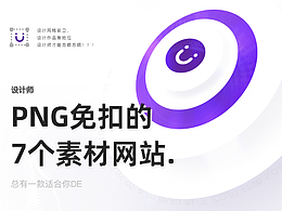 不得不收藏的PNG免扣的7个素材网站 【设计师必备】