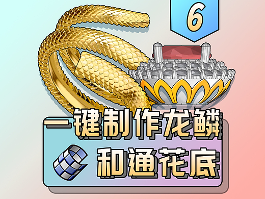 如何一键制作龙鳞和戒指通花底