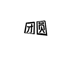團圓字體設計