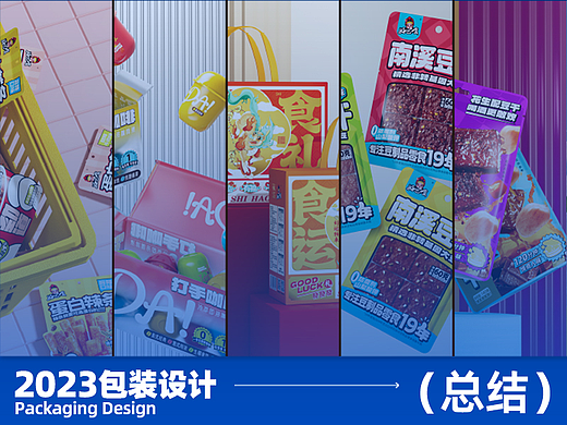 2023食品包装设计总结