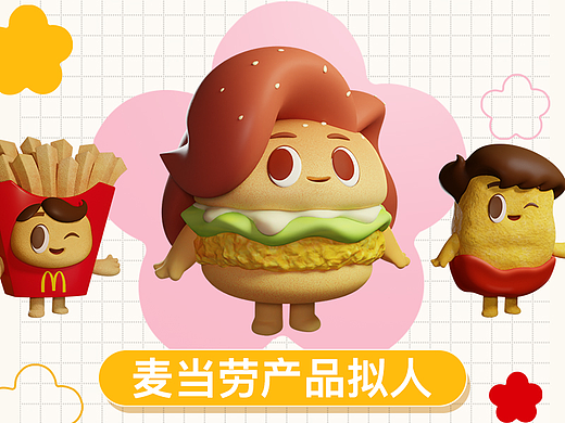 麦当劳AI互动｜卡通拟人食物制作