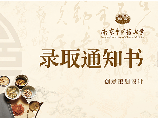 南京中医药大学--录取通知书