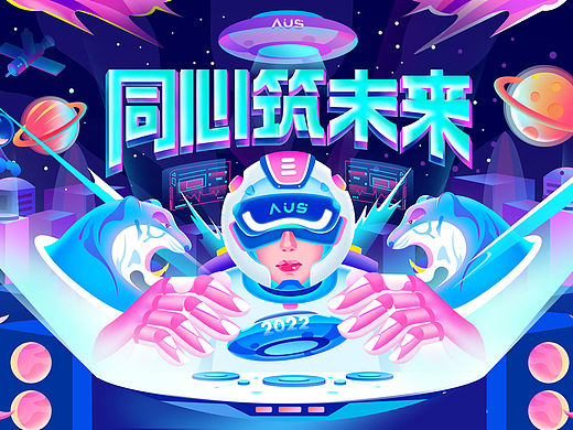 《同心筑未来》KV视觉插画（个人主页-ZNjQ5MzUwMzY=） - 商业插画 - 站酷设计师YuuJie余洁原创素材 - 站酷ZCOOL