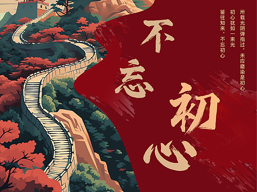不忘初心/方得始终 海报