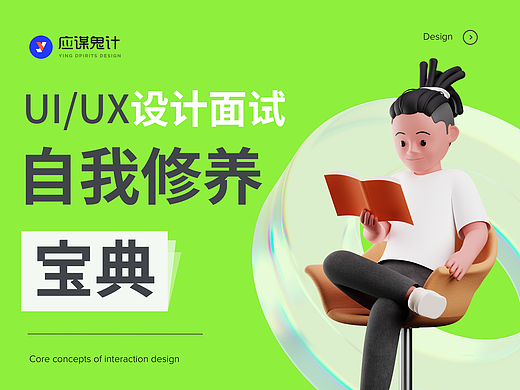 UI/UX设计师面试自我修养宝典（通用篇）