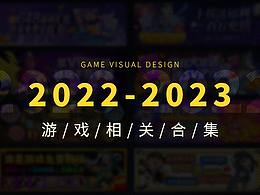 2022-2023游戲相關(guān)作品合集