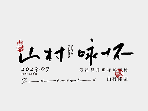 山村咏怀 日式 文艺风歌曲电影名手写字体集 童年时光 
