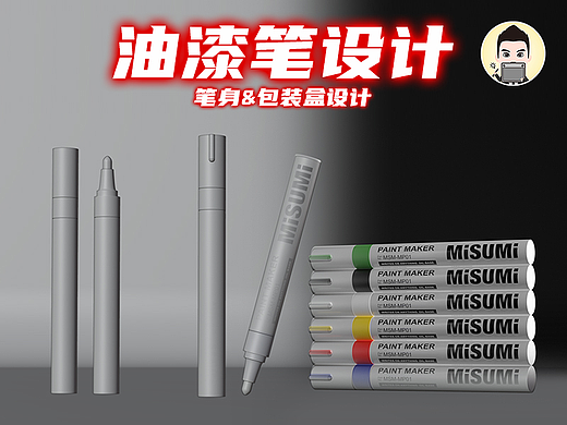 油漆笔笔身/包装盒设计