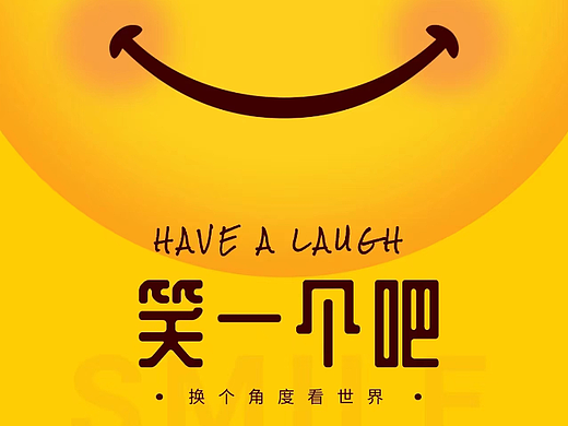 笑一个吧