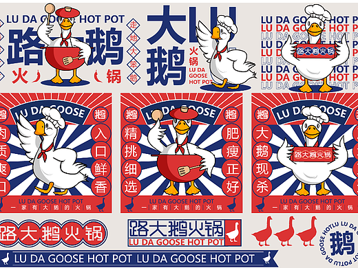 路大鹅火锅