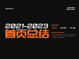 2021-2023活动大促首页总结