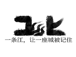 江与政府文化宣传插画