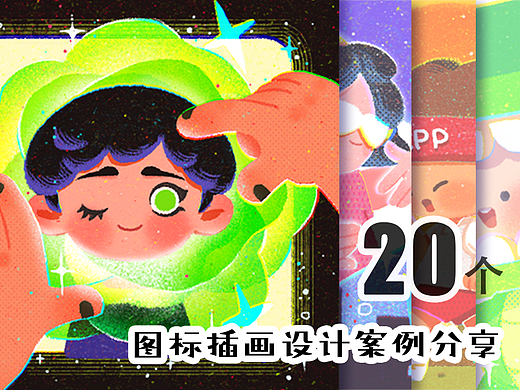 商业插画-APP图标插画设计案例分享
