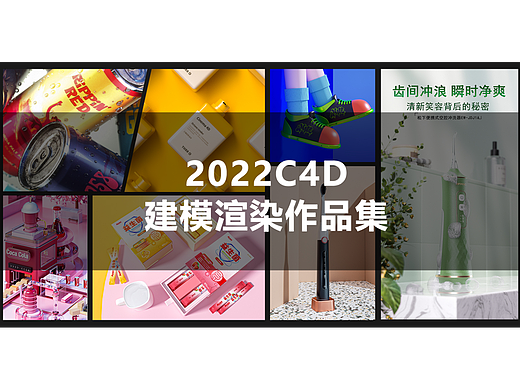 2022年上半年C4D作品集合