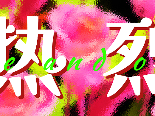 青春的【熱烈】表達 濃烈色彩字體設(shè)計（個人主頁-ZNjYwNDkwNTI=） - 宣傳物料 - 站酷設(shè)計師黑方舟原創(chuàng)素材 - 站酷ZCOOL